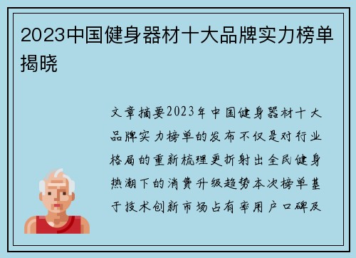 2023中国健身器材十大品牌实力榜单揭晓