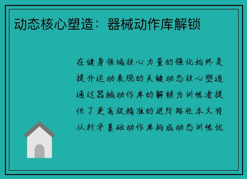 动态核心塑造：器械动作库解锁