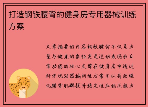 打造钢铁腰背的健身房专用器械训练方案