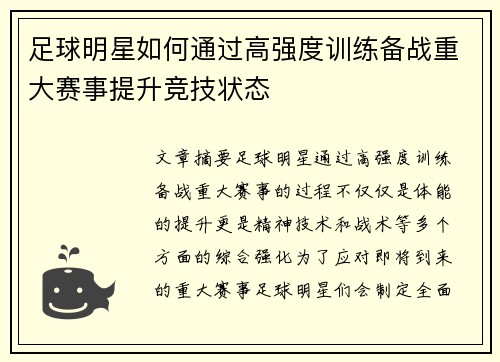足球明星如何通过高强度训练备战重大赛事提升竞技状态