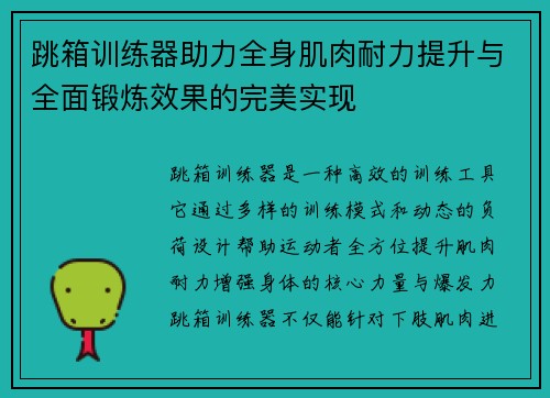 跳箱训练器助力全身肌肉耐力提升与全面锻炼效果的完美实现