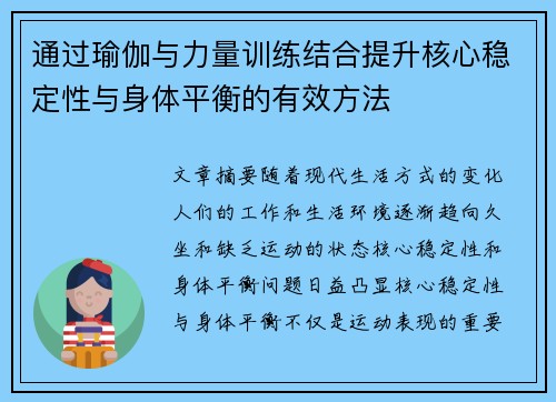 通过瑜伽与力量训练结合提升核心稳定性与身体平衡的有效方法