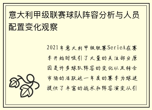 意大利甲级联赛球队阵容分析与人员配置变化观察