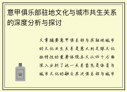 意甲俱乐部驻地文化与城市共生关系的深度分析与探讨