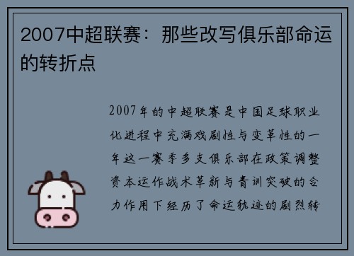 2007中超联赛：那些改写俱乐部命运的转折点