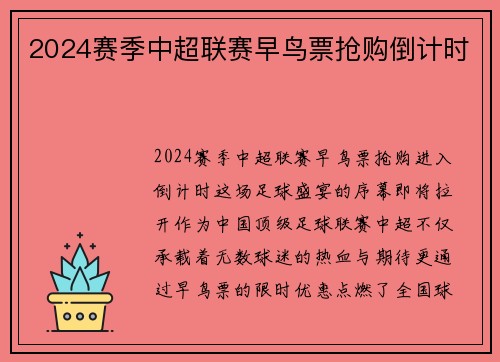 2024赛季中超联赛早鸟票抢购倒计时