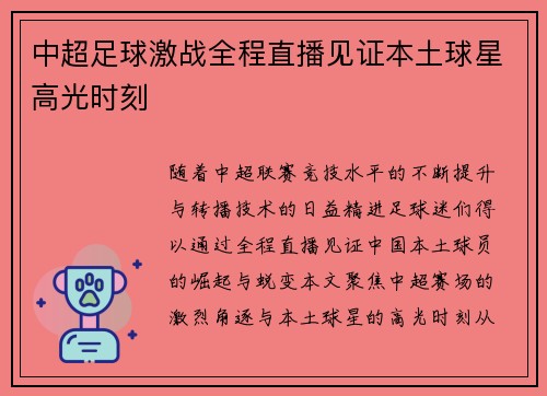 中超足球激战全程直播见证本土球星高光时刻