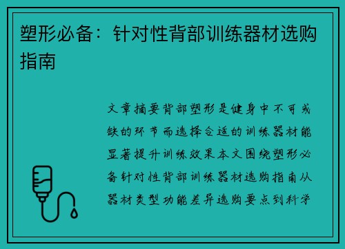 塑形必备：针对性背部训练器材选购指南