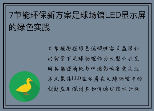 7节能环保新方案足球场馆LED显示屏的绿色实践