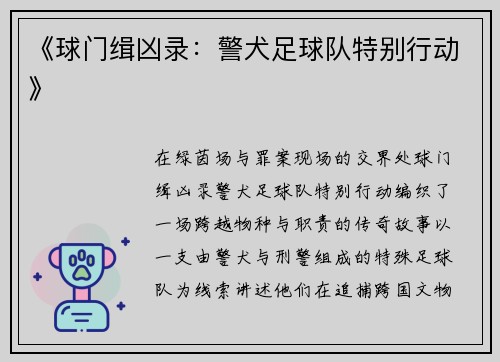 《球门缉凶录：警犬足球队特别行动》