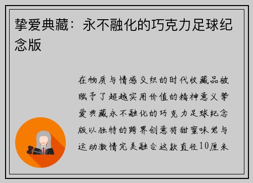 挚爱典藏：永不融化的巧克力足球纪念版
