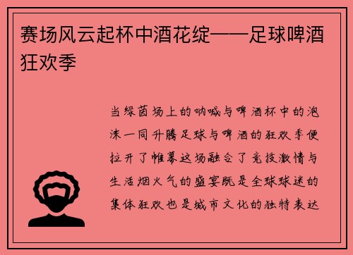 赛场风云起杯中酒花绽——足球啤酒狂欢季