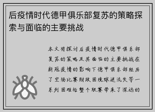后疫情时代德甲俱乐部复苏的策略探索与面临的主要挑战