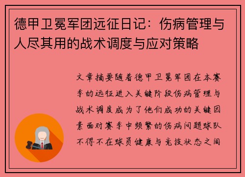 德甲卫冕军团远征日记：伤病管理与人尽其用的战术调度与应对策略