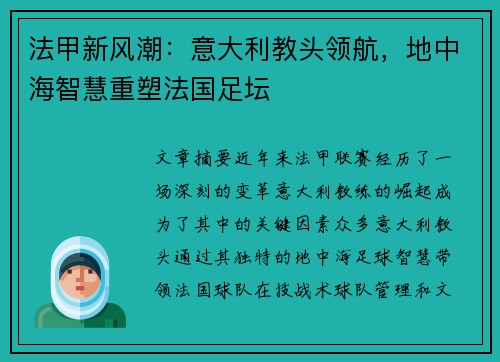 法甲新风潮：意大利教头领航，地中海智慧重塑法国足坛