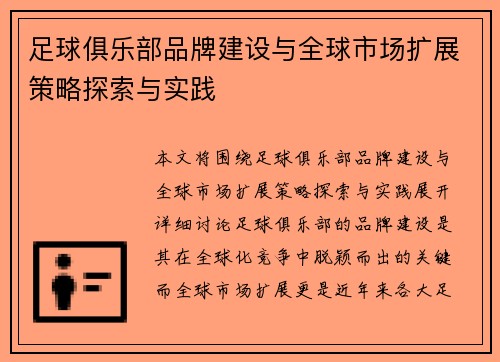 足球俱乐部品牌建设与全球市场扩展策略探索与实践
