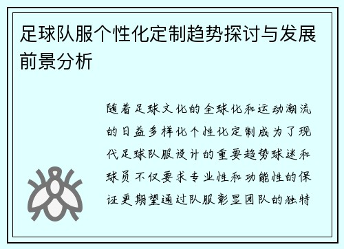 足球队服个性化定制趋势探讨与发展前景分析
