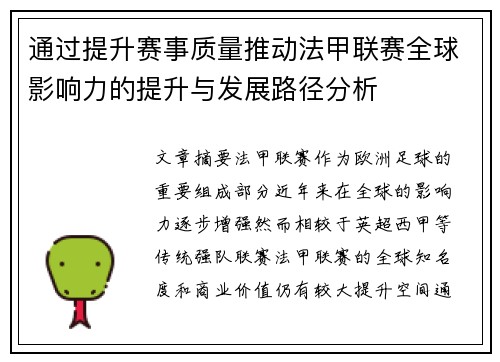 通过提升赛事质量推动法甲联赛全球影响力的提升与发展路径分析