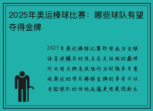2025年奥运棒球比赛：哪些球队有望夺得金牌