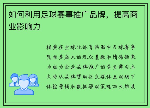 如何利用足球赛事推广品牌，提高商业影响力