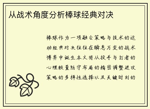 从战术角度分析棒球经典对决