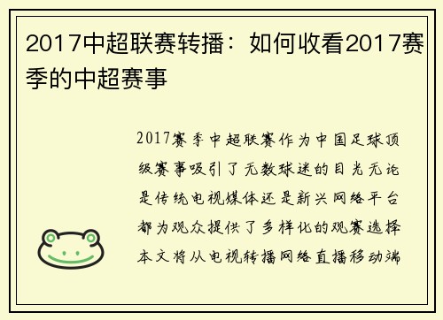 2017中超联赛转播：如何收看2017赛季的中超赛事