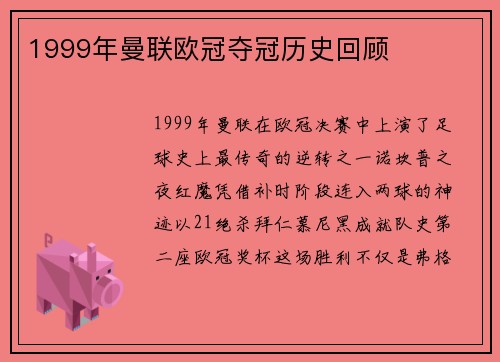 1999年曼联欧冠夺冠历史回顾
