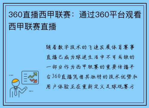 360直播西甲联赛：通过360平台观看西甲联赛直播