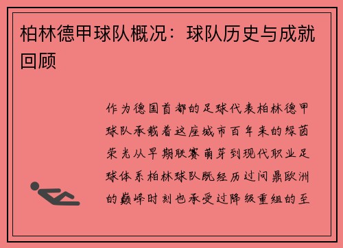 柏林德甲球队概况：球队历史与成就回顾