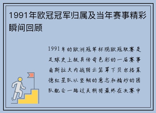 1991年欧冠冠军归属及当年赛事精彩瞬间回顾