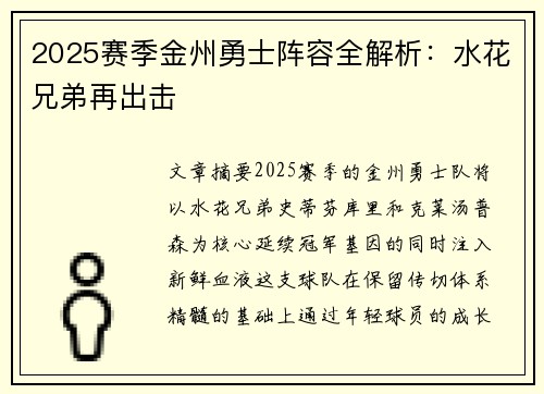 2025赛季金州勇士阵容全解析：水花兄弟再出击
