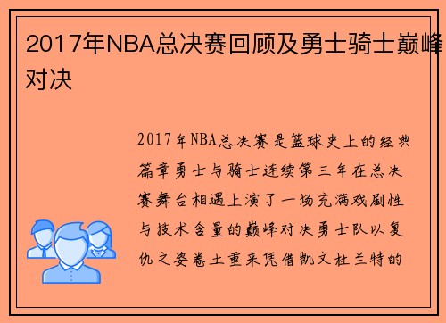 2017年NBA总决赛回顾及勇士骑士巅峰对决