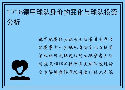 1718德甲球队身价的变化与球队投资分析