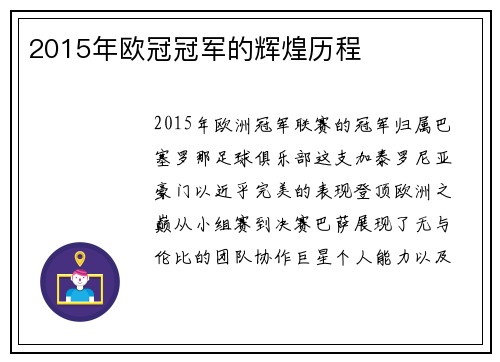 2015年欧冠冠军的辉煌历程