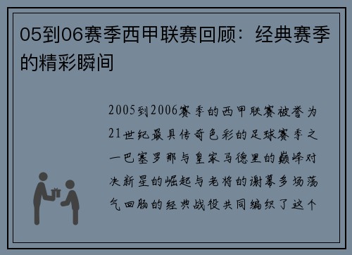 05到06赛季西甲联赛回顾：经典赛季的精彩瞬间