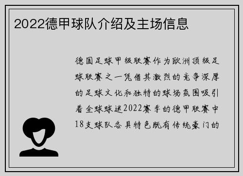 2022德甲球队介绍及主场信息