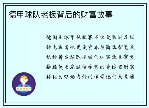 德甲球队老板背后的财富故事