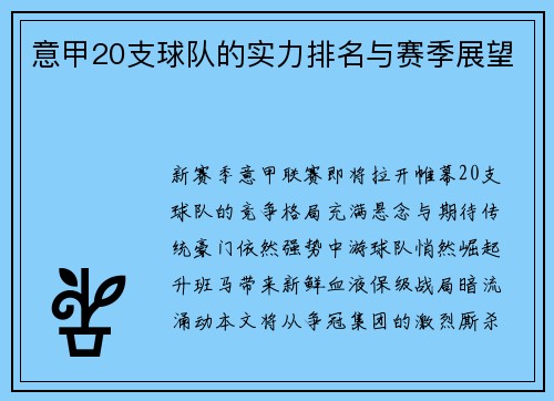 意甲20支球队的实力排名与赛季展望