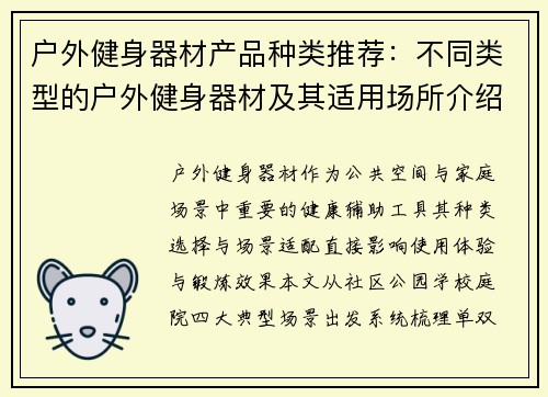 户外健身器材产品种类推荐：不同类型的户外健身器材及其适用场所介绍