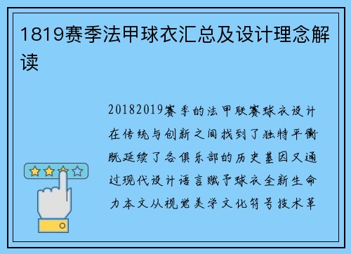 1819赛季法甲球衣汇总及设计理念解读