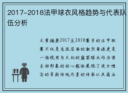 2017-2018法甲球衣风格趋势与代表队伍分析
