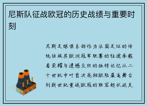 尼斯队征战欧冠的历史战绩与重要时刻