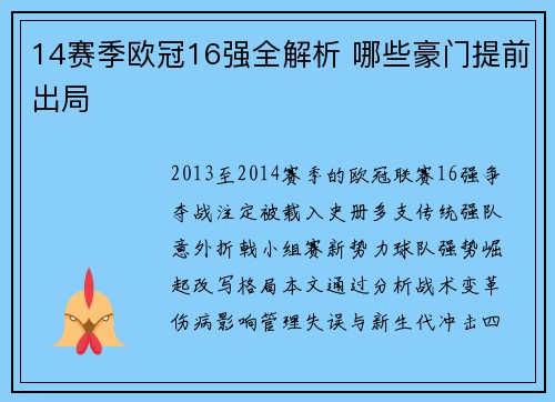 14赛季欧冠16强全解析 哪些豪门提前出局