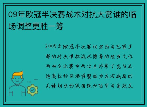 09年欧冠半决赛战术对抗大赏谁的临场调整更胜一筹