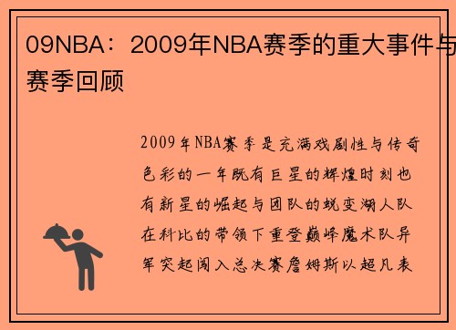 09NBA：2009年NBA赛季的重大事件与赛季回顾