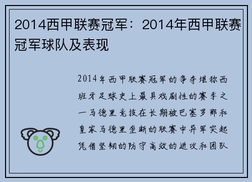 2014西甲联赛冠军：2014年西甲联赛冠军球队及表现