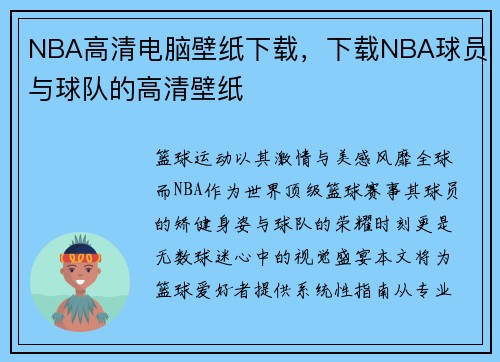 NBA高清电脑壁纸下载，下载NBA球员与球队的高清壁纸
