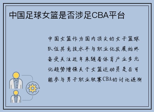 中国足球女篮是否涉足CBA平台
