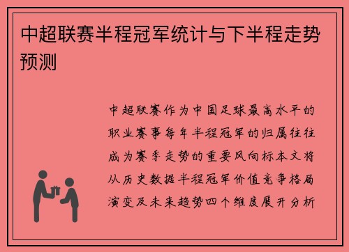 中超联赛半程冠军统计与下半程走势预测