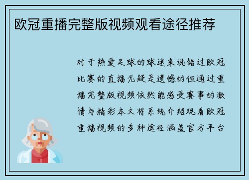 欧冠重播完整版视频观看途径推荐